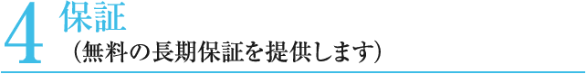 4 保証 （無料の長期保証を提供します）