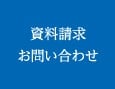 資料請求　お問い合わせ