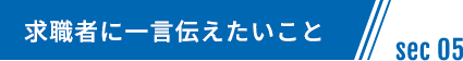 求職者に一言伝えたいこと