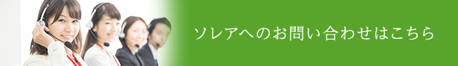 ソレアへのお問い合わせはこちら