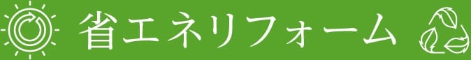 省エネリフォーム